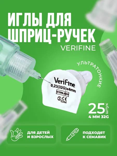 Иглы для инсулиновых шприц-ручек Verifine (Верифайн), 4 мм, 32G, 25 штук, инсулиновые для диабетиков, универсальные, стерильные, одноразовые