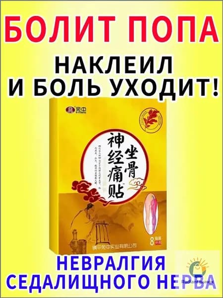 Пластырь для ишиаса обезболивающий, разогревающий, тканевая основа, 8шт, домашнего использования