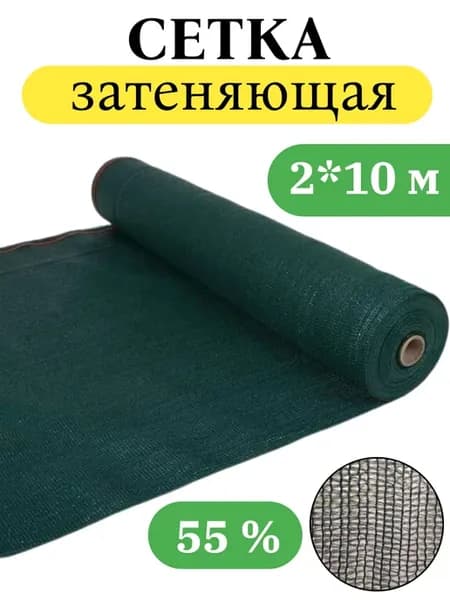Затеняющая садовая сетка 55 % для теплиц и заборов