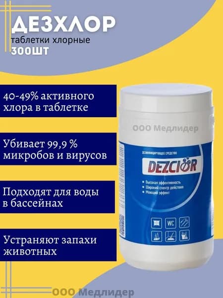 Таблетки хлорные ДезХлор 300шт
