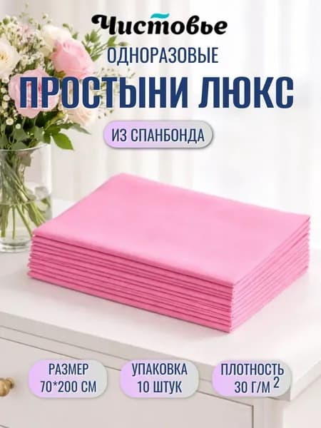 Простыни одноразовые 70х200 из спанбонда плотность 30 г/м2 Чистовье 10штук