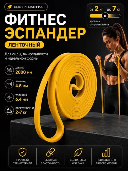 Фитнес-резинка ленточный эспандер, нагрузка 2-7кг