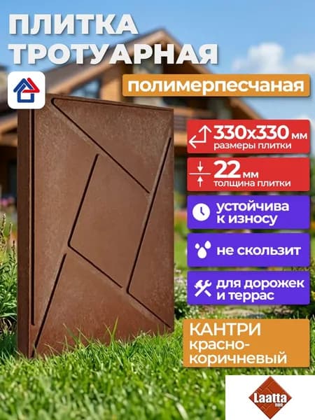 Плитка тротуарная 330х330 красно-коричневая Кантри, полимерпесчаная толщина 22 мм, Laatta плитка садовая для дорожек
