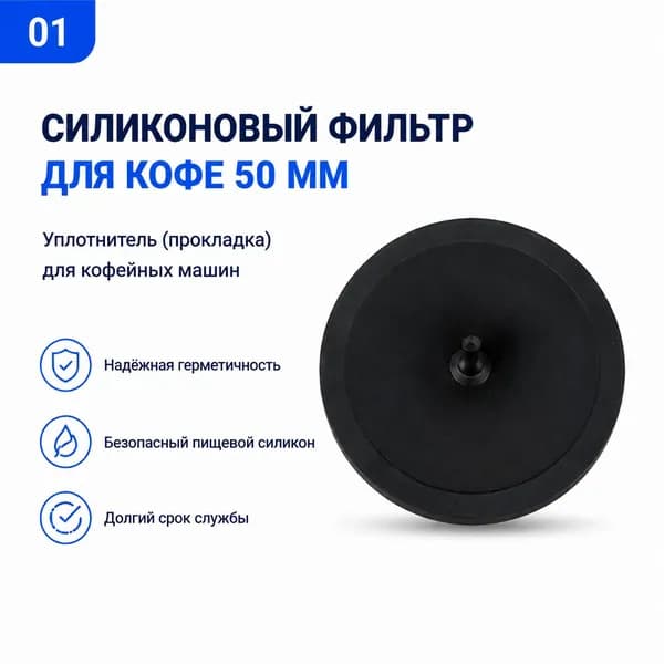 Силиконовая заглушка для чистки кофемашины 50 мм / слепой фильтр для холдера