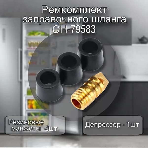 Ремкомплект фреонового заправочного шланга 1/4 SAE / СН-79583 комплект