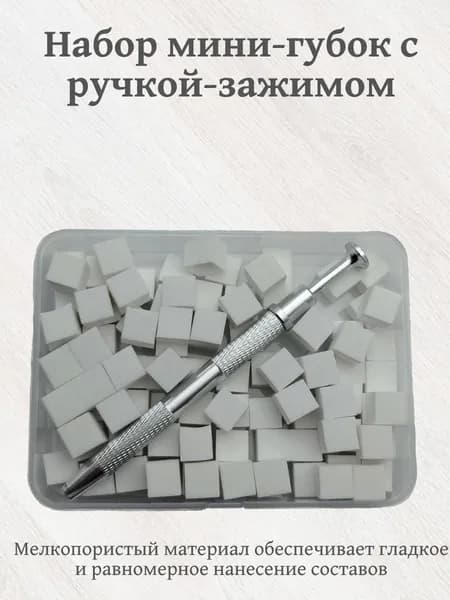 Набор мини-губок для нанесения лака и краски с ручкой зажимом