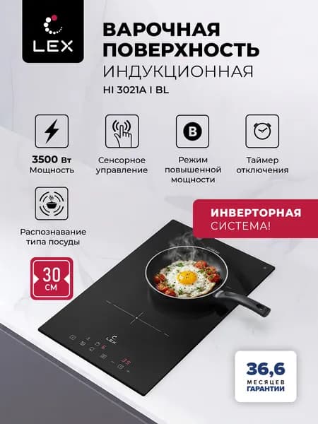 Индукционная варочная панель LEX HI 3021A I BL, инверторная технология, равномерный нагрев без щелчков, сенсорное управление, таймер, датчик распознавания наличия посуды, отключение при выкипании