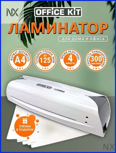 Пакетный ламинатор Ламинатор бумаги Office Kit L2308 (стартовый набор в комплекте), формат А4, толщина плёнки 75 -125 мкм, формат А4, белый, светло-серый