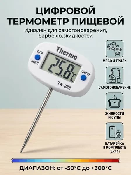 Кулинарный термометр цифровой, щуп 4 см