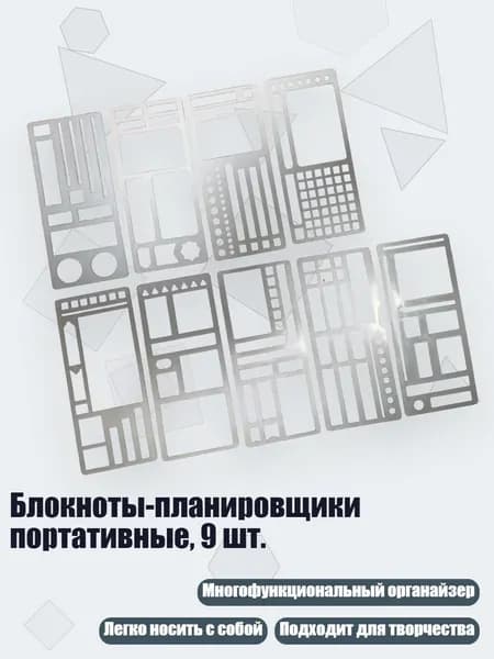 Блокноты-планировщики портативные, 9 шт.