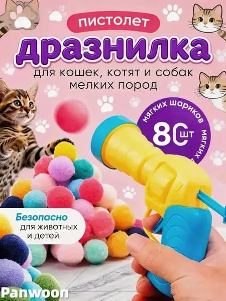 Игрушка для кошек дразнилка,пистолет с 80 шт плюшевыми шариками