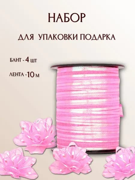 Набор для упаковка, лента 1 см*10 м + 4 бантика, цвет розовый, Айрис