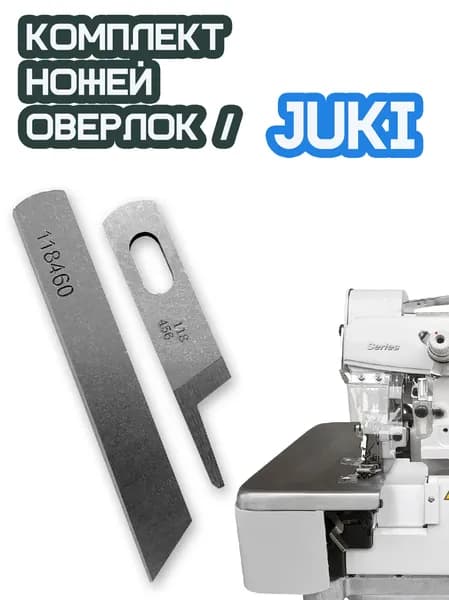 Комплект ножей (118456/118460) для промышленного оверлока JUKI серии MO.
