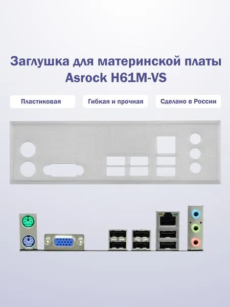 Заглушка для компьютерного корпуса к материнской плате Asrock H61M-VS прозрачная