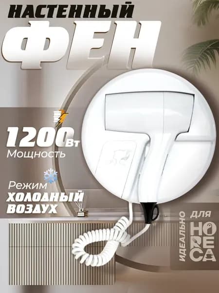 Фен настенный для сушки волос белый 1200 Вт мощный А00ФДВ131