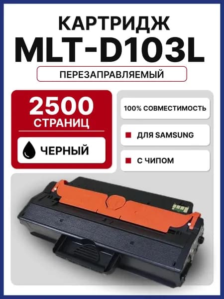 Картридж RC MLT-D103L для Samsung ML 2950/2955 SCX 4727/4728/4729 (2500 стр.)