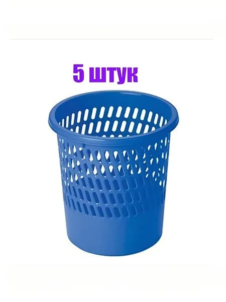 Корзины для бумаг/ мусора, синие, пластиковые, 11 литров, 5 штук