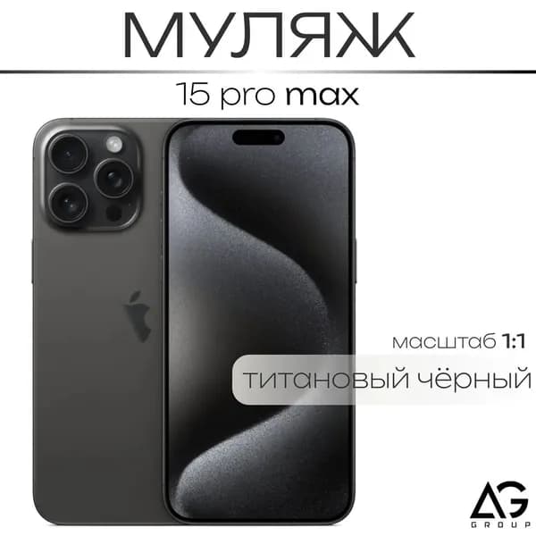 Муляж / Макет смартфона Айфон 15 Про Макс Черный Титан / Образец для витрин