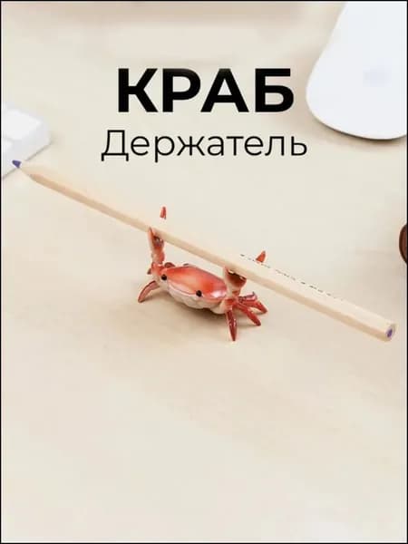 Эксклюзивная подставка для письма краб, комплект 1 штуки
