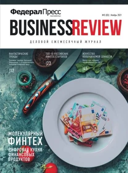 ФедералПресс. Business Review No 3 (03) 2021 | Электронная книга