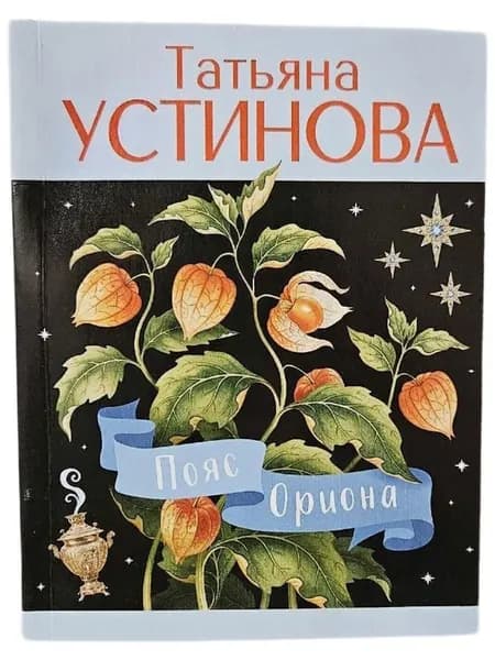 Пояс Ориона (Мягк.обл). Товар уцененный | Устинова Татьяна Витальевна