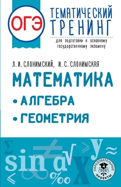 ОГЭ. Математика. Алгебра. Геометрия. Тематический тренинг для подготовки к основному государственному экзамену | Слонимский Лев Иосифович, Слонимская Ирина Семеновна | Электронная книга