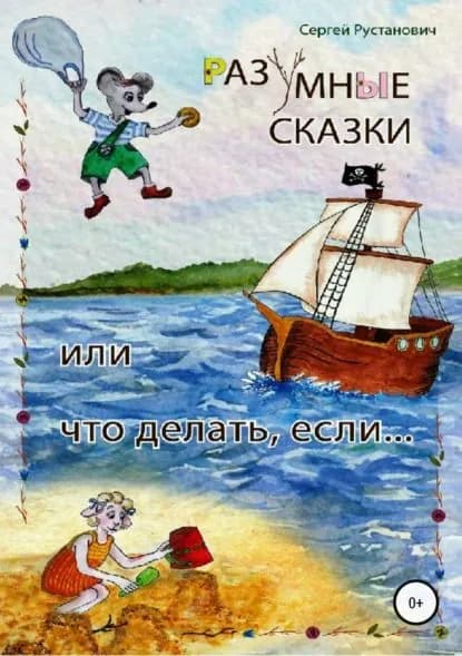 Разумные сказки, или Что делать, если... | Рустанович Сергей Георгиевич | Электронная книга