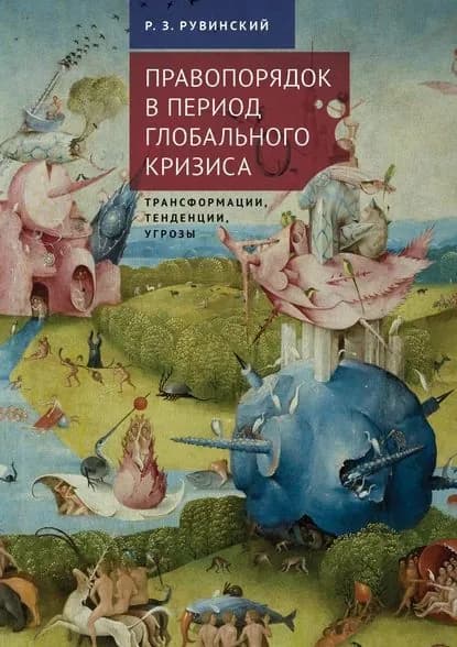 Правопорядок в период глобального кризиса: трансформации, тенденции, угрозы | Рувинский Роман Зиновьевич | Электронная книга
