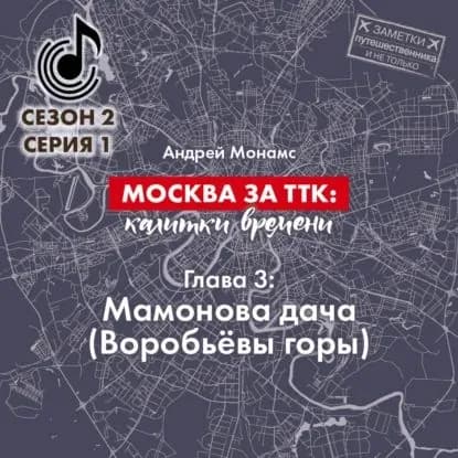 Москва за ТТК: калитки времени. Глава 3. Мамонова дача (Воробьёвы горы) | Монамс Андрей Станиславович | Электронная аудиокнига