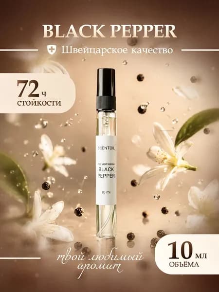 Духи женские стойкие мужские Black Pepper Блэк Пеппер 10 Мл
