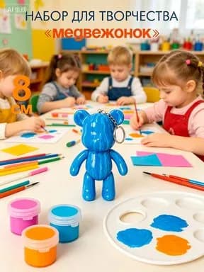 Набор для творчества Медведь с красками сделай сам, брелок 8 см,4 шт