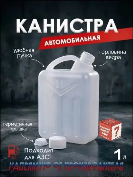 Канистра для ГСМ, 1 л