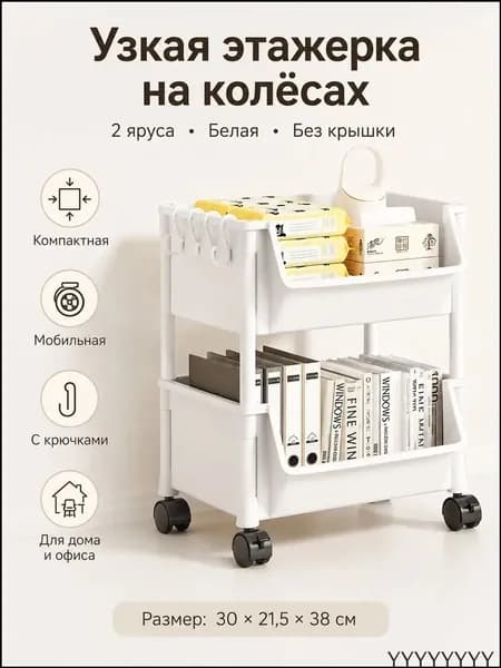 Этажерка, 2 секц., ABS пластик, 21х14х37 см