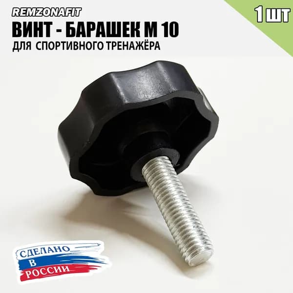 Фиксатор ВИНТ БАРАШЕК М10 (1шт)