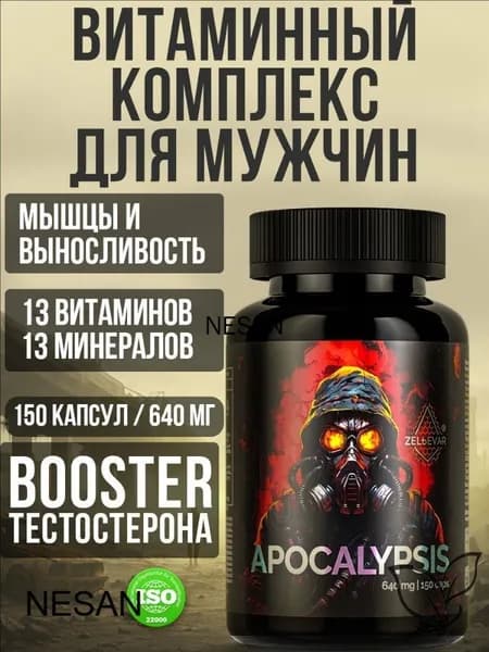 Тестостерон для мужчин Витамины для мужчины комплекс спортивный Apocalypsis от Зельевар ZELЬEVAR. 150 капсул.