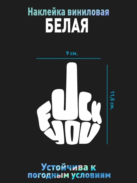 Виниловая наклейка 9x11,5 см. Стикер "Средний палец" (Fuck You).