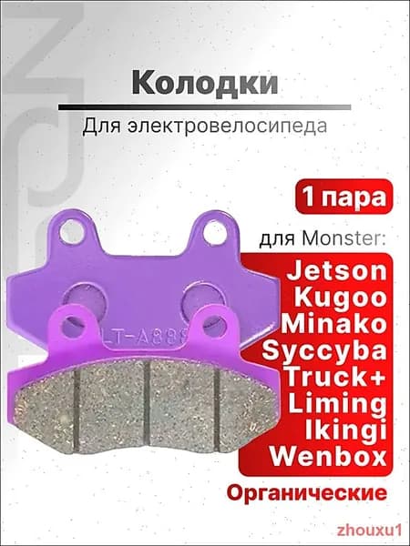 Колодки для электровелосипеда задние MONSTER