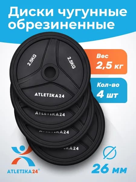 Блины для гантели и штанги 2,5 кг Atletika24 обрезиненные 26 мм