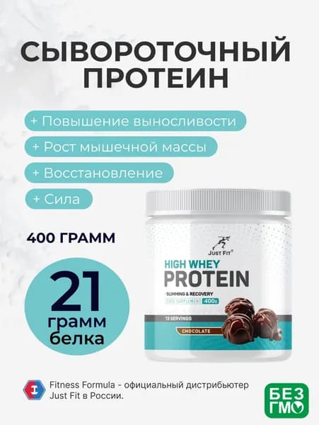 Протеин Шоколад Джаст Фит, Just Fit Just Whey Protein, 400 г. (банка)