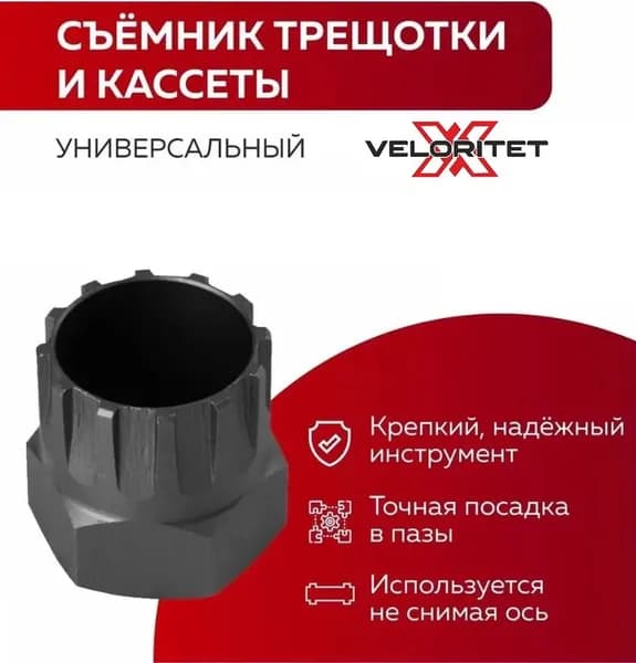 Съeмник трещетки VELORITET 3306-02