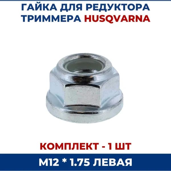 Гайка М12*1,75 для HUSQVARNA, левая резьба - 1 шт
