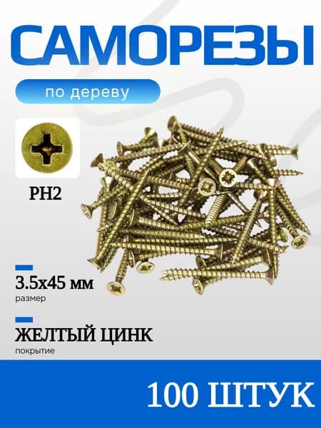 Саморезы универсальные по дереву, 3,5х45 мм, 100 шт