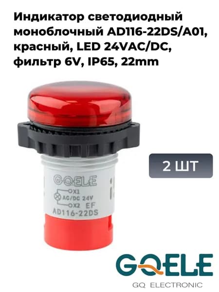 Индикатор светодиодный моноблочный AD116-22DS/A01, красный, LED 24VAC/DC, фильтр 6V, IP65, 22mm (2шт)