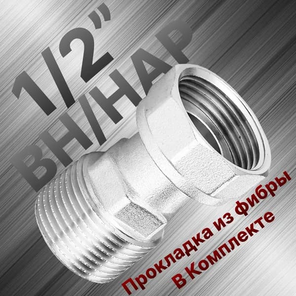 Полусгон с накидной гайкой внутренней и наружной резьбой 1/2" на 1/2"
