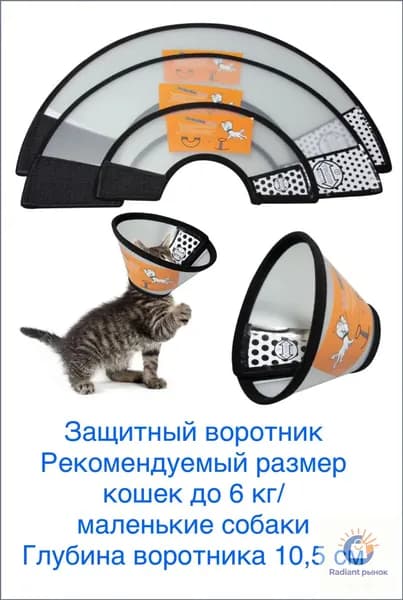 Защитный ветеринарный воротник для кошек, собак и домашних животных