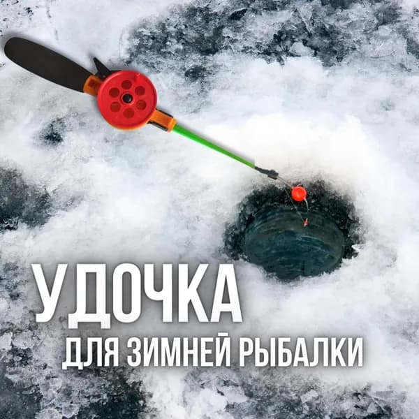 Удочка зимняя WestMan неопреновая / Набор удочек для зимней рыбалки 55 мм , 1 штук