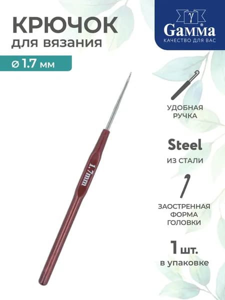 Крючок для вязания сталь d 1.7мм 14см Gamma HP