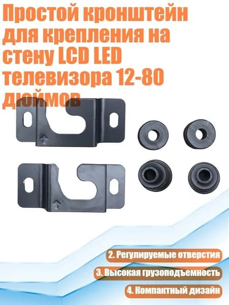 Простой кронштейн для крепления на стену LCD LED телевизора 12-80 дюймов
