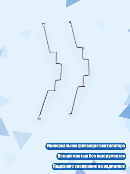 Пара зажимов для вентилятора радиатора, Нижний крюк - 12CM