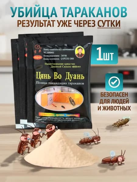 Средство от тараканов эффективное без запаха, средство от муравьев,1 пакетик